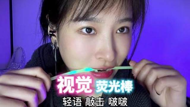 荧光棒视觉助眠轻语人声 敲击 啵啵