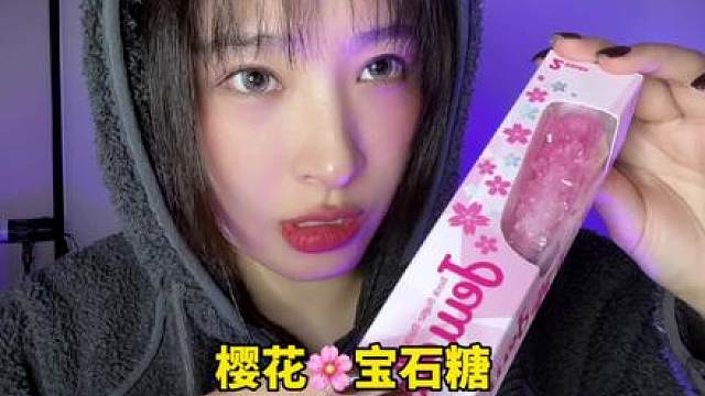 宝石糖助眠带有香水味的糖果