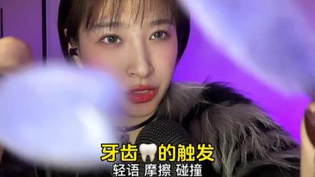 牙齿触发音助眠！有轻语 做个好梦哇我的铁铁们
