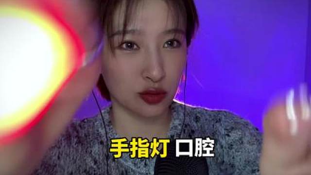 手指灯视觉助眠 会有一些口腔音哈 带有轻语