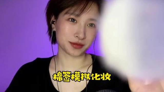 棉签模拟化妆助眠