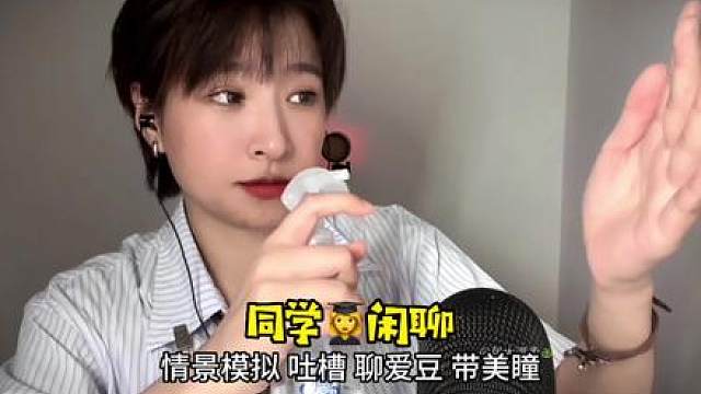 情景模拟轻语助眠：帮同学带美瞳涂口红