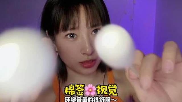 根据铁汁们的投稿做了一期棉签视觉口腔音