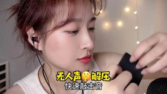 无人声：快速敲击音助眠解压