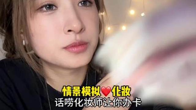 情景模拟助眠话唠化妆师邀你办卡