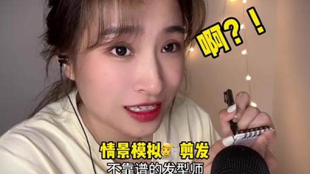 情景模拟助眠：不靠谱发型师修剪头发