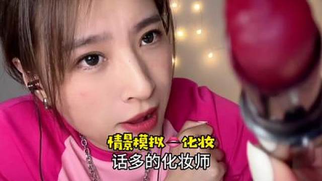 情景模拟轻语化妆助眠：话唠化妆师