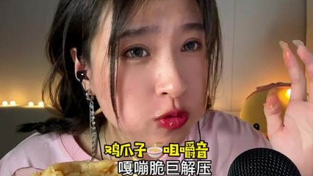 嘎嘣脆巨解压鸡爪咀嚼音