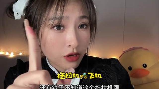 模拟直升机拖拉机