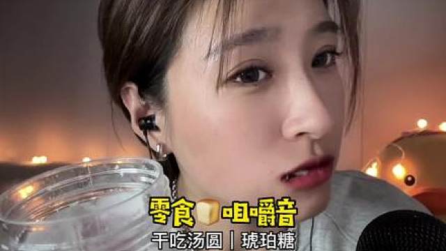 铁汁们要的小零食咀嚼音来了