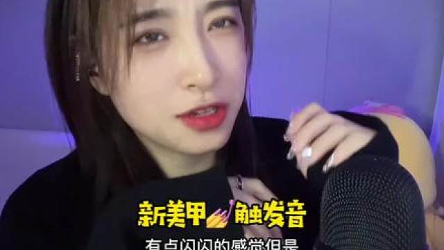 新美甲的触发音助眠