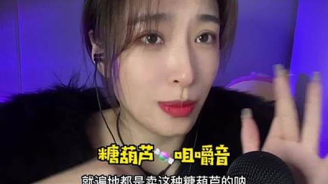 糖画咀嚼音助眠声控