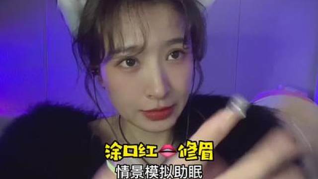 情景模拟涂口红修眉