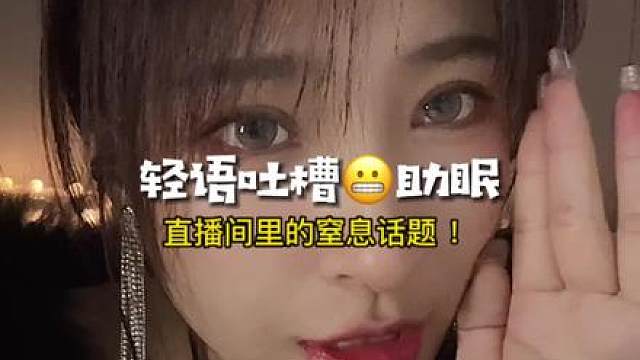 轻语碎碎念助眠