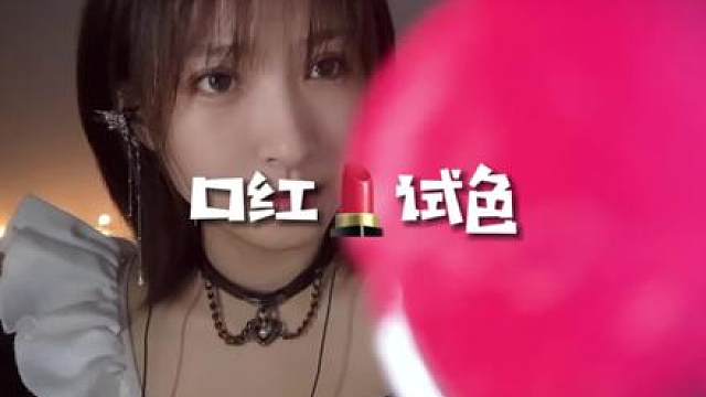 情景模拟口红试