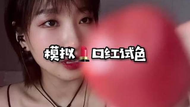 情景模拟涂口红试色集美们喜欢哪一个色哇