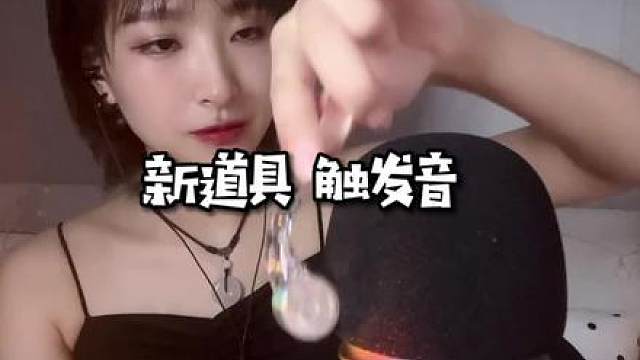 无人声新道具触发音