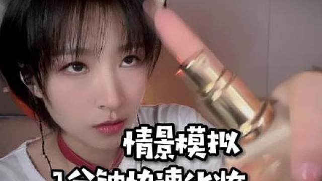 1分钟快速化妆模拟第3视角快速化妆