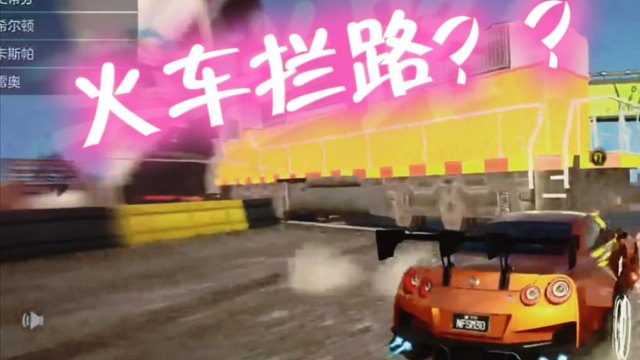 啊？追尾火车？这你受的了吗？