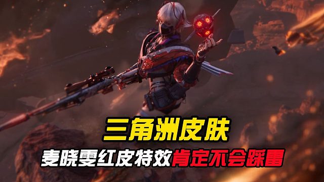 麦晓雯红皮特效爆料，这次绝对不会再踩雷！