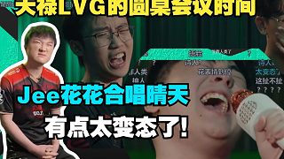 259看天祿和LVG的圓桌會(huì)議時(shí)間,難繃賽場(chǎng)見變機(jī)場(chǎng)見可太變態(tài)了，Jee和花花EmiliaQaQ還合