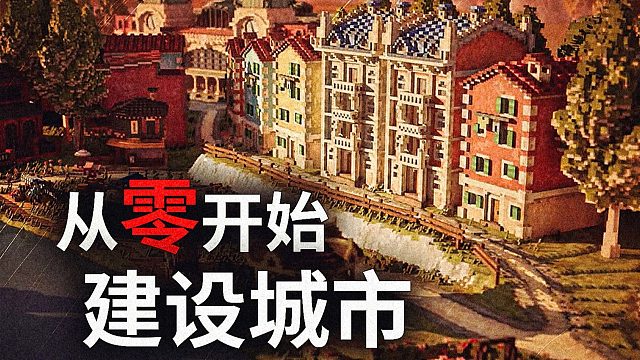 站点连连新作！从村镇到城市，开启你的城市规划之旅！