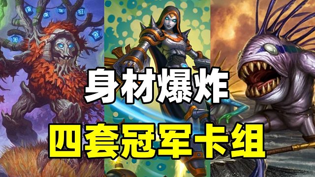 雷龙登场！身材直接爆炸！还有炉石夺冠卡组！