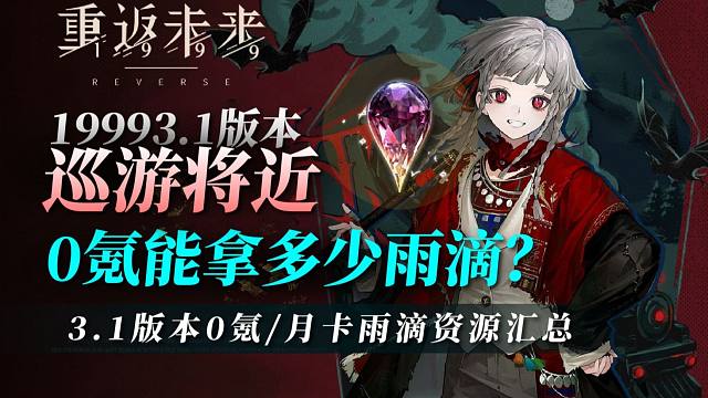 【重返未来】3.1雨滴数量汇总！0氪/月卡党能拿到多少雨滴！巡游将近，鸭梨山大