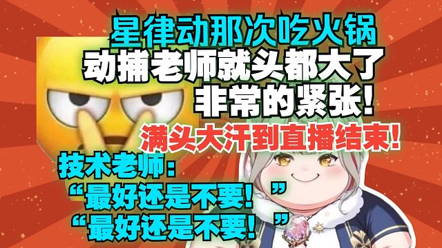【宣小纸】动捕棚里吃火锅，技术老师哈气了，当场汗流浃背！