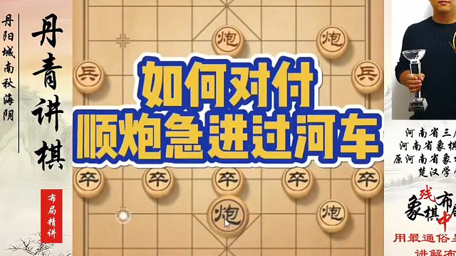 河南省象棋冠军黄丹青全套象棋课程！如何对付顺炮急进过河车？如何快速提升象棋水平系统学棋？河南省冠黄丹