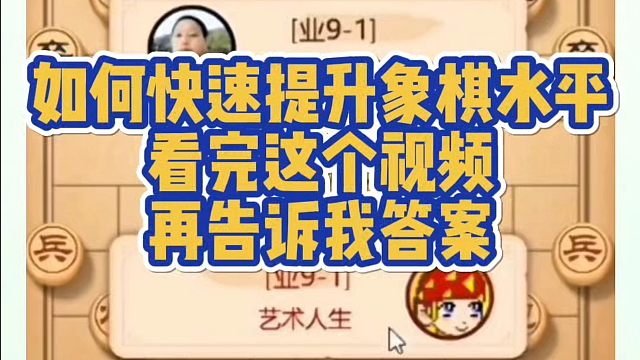 象棋布局一点通全套课程，如何快速提升象棋水平？看完这个视频再告诉我答案！如何快速系统学棋？河南省冠黄
