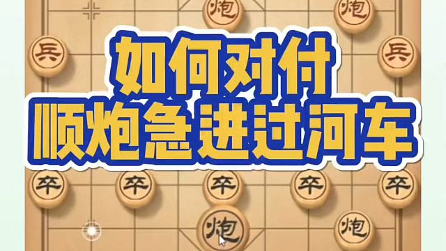 象棋布局一点通全套课程，如何对付顺炮急进过河车？如何快速提升象棋水平系统学棋？河南省冠黄丹青真心教棋