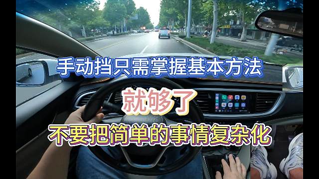 新手开手动挡只需要掌握基本技巧就够用，不要把简单的事情复杂化