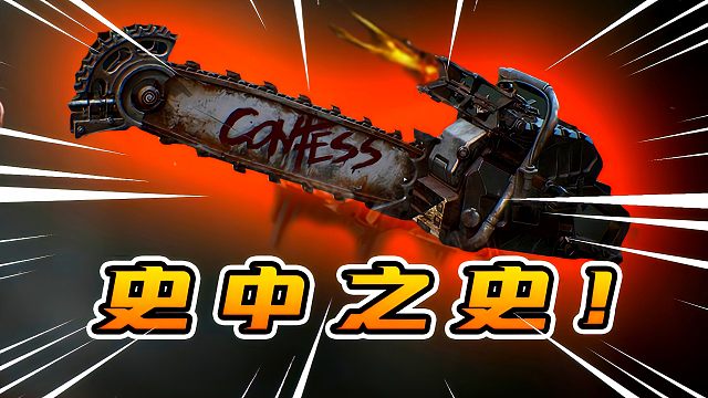 电锯新刀皮！一坨巧克力味的超级巨史！！！