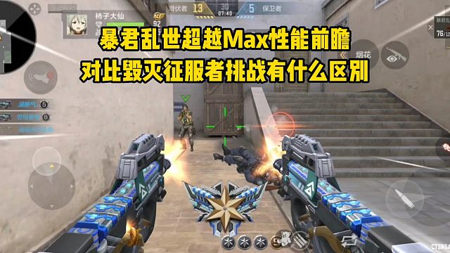 暴君乱世超越Max性能前瞻，对比毁灭征服者挑战有什么区别？