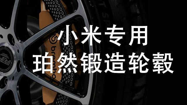 YU7 SU7车主速来！珀然出小米汽车专用锻造轮毂了！百伦斯磊哥