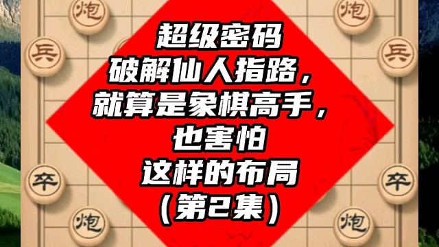 超级密码破解仙人指路，就算是象棋高手，也害怕这样的布局（2）