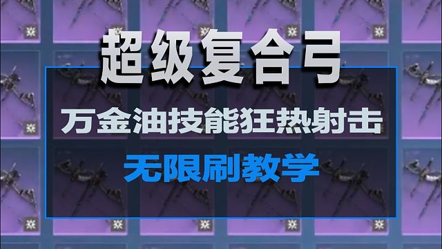 逆战未来万金油武器无限刷教学！