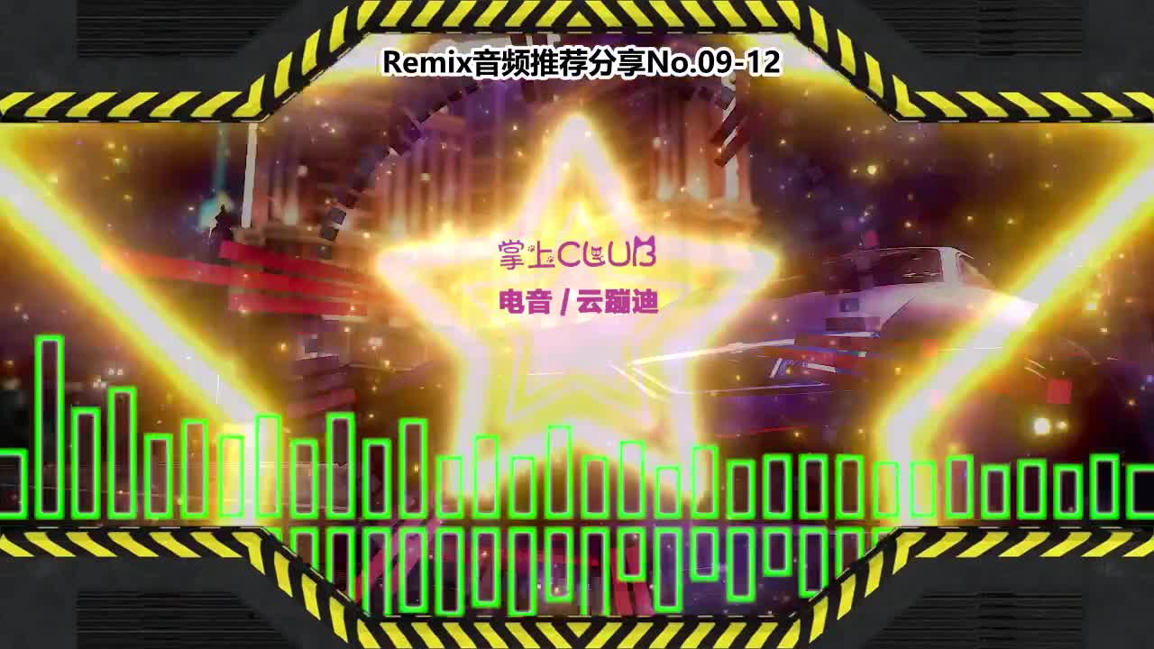 DJ串烧舞曲(电子音乐)电音蹦迪音频分享No.09-12