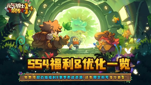 元气骑士前传：新赛季福利来咯，别错过赠送的每一抽！