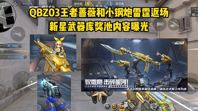 QBZ03王者蔷薇和小钢炮雷霆返场，新星武器库奖池曝光！