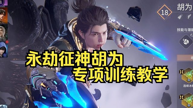 永劫无间征神胡为专项训练的教学通过方法