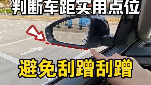 判断车距几个试用点位，新手提前了解，开车避免刮蹭