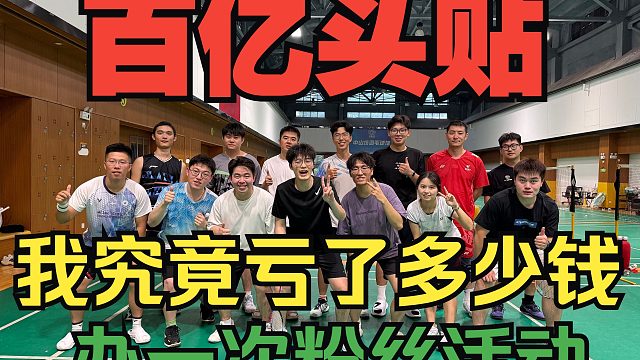 百亿头贴：首次线下活动，我究竟亏了多少钱？？？？？？？？