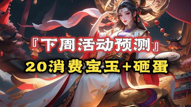 下周预测：20消费宝玉+砸蛋，乐蔡/诸葛均man返厂，新将强度中规中矩