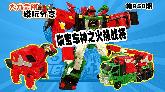 大力金刚模玩分享第958期-咖宝车神之火热战将