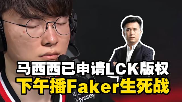 CSBOY要播LCK了！马西西应弹幕要求下午播Faker生死战T1打DK，二台MO播StarSeri