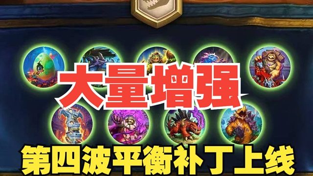 终于来了，最新平衡上线，大量卡牌增强【炉石热点】