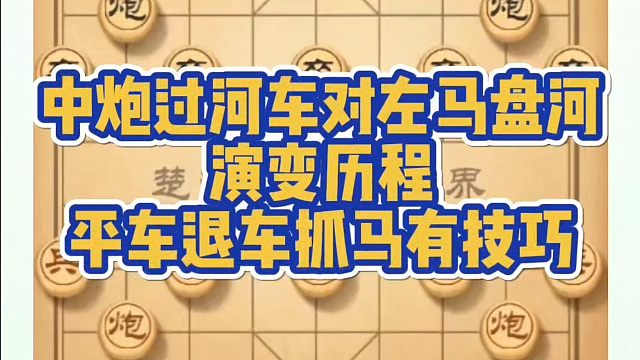 河南省象棋冠军黄丹青全套象棋课程！中炮过河车对左马盘河演变历程，平车退车抓马有技巧！如何系统学棋？河