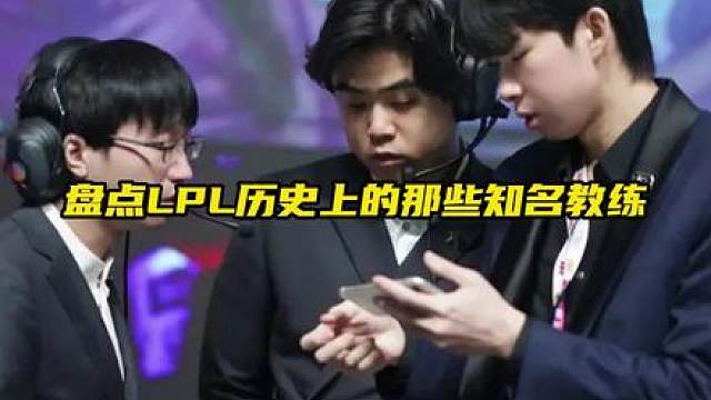 《LPL十年风云》番外篇：盘点LPL历史上的那些知名教练